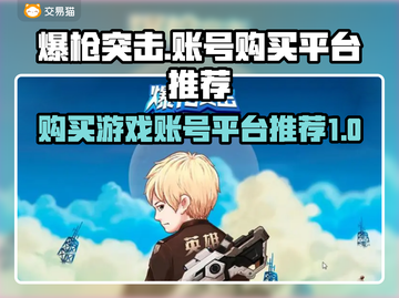 爆枪突击账号哪里买？🔥靠谱平台推荐！截图1