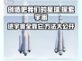 创造吧我们的星球🔥带你遨游宇宙星辰✨