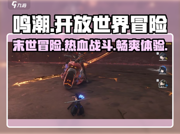 鸣潮🔥超燃玩法揭秘，游戏代入感爆棚！🎮截图1