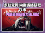 永劫无间手游内测资格获取方法大曝光！🔥快来抢名额🎮