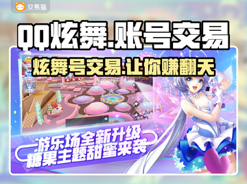 QQ炫舞游戏号交易平台推荐，安全可靠✨🔥截图1