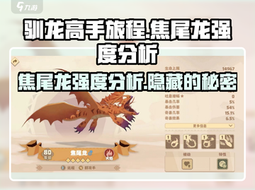 🔥驯龙高手旅程：焦尾龙强度分析dragon必看！截图1