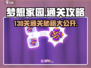 梦想家园130关通关秘籍💥，轻松过关-so easy！🎮