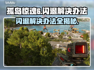 孤岛惊魂6闪退？⚡终极解决办法来了！玩游戏必备🔥截图1