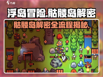 浮岛冒险骷髅岛🔥解密全流程攻略🎉截图1