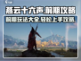 燕云十六声🔥前期必看！玩法全攻略🎉