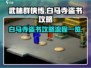 武林群侠传🔥白马寺盗书全流程攻略🌟