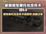 断箭俄军摩托化步兵卡组推荐🔥玩转游戏制胜秘诀！🎮