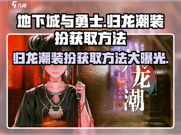 原神🔥归龙潮装扮获取方法全揭秘！截图1