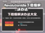 RevolutionIdle下载慢？这个方法让你秒下！⚡