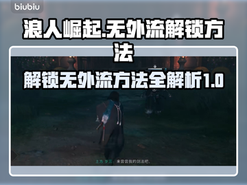 浪人崛起：无外流解锁🔥秘籍🎉截图1