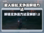 浪人崛起：无外流解锁🔥秘籍🎉