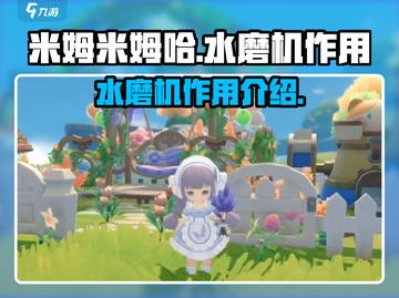 米姆米姆哈水磨机✨《原神》玩家必备神器！截图1