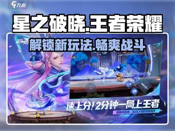 王者荣耀星之破晓🔥上线，全新类型游戏等你来战！截图1