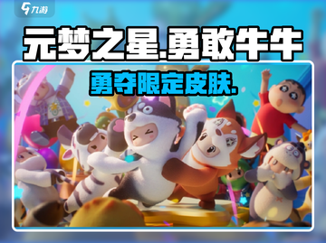 元梦之星🐮勇牛皮肤0元拿截图1