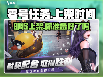 🔥零号任务终于上架！💥抢先进入游戏体验极致对决！截图1