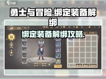 🔥《勇士与冒险》绑定装备解绑神操作！💎截图1