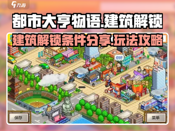 都市大亨物语🔥建筑解锁条件全攻略来了！截图1