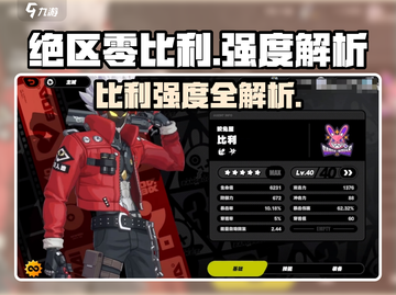 《绝区零比利爆强攻略🔥》截图1
