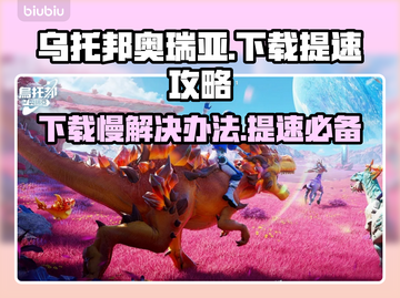 乌托邦奥瑞亚下载慢？加速秘籍来了！⚡游戏流畅必备截图1