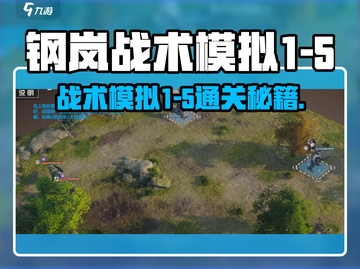 《钢岚战术模拟1-5通关秘籍🔥》截图1