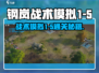 《钢岚战术模拟1-5通关秘籍🔥》