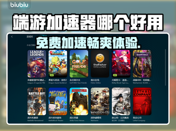 端游加速器推荐🎉免费好用的加速器在这里！截图1