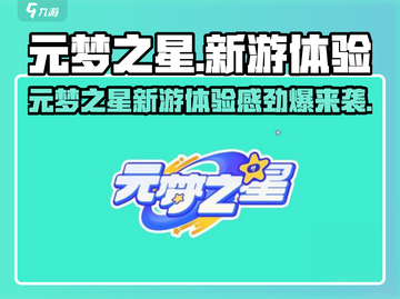 🎮元梦之星爆火！新游体验感炸裂💥截图1