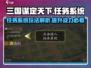 三国谋定天下🔥任务系统玩法大揭秘！💡