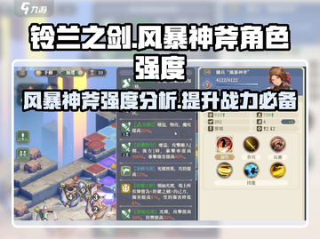 铃兰之剑🔥风暴神斧角色强度大揭秘！💥截图1