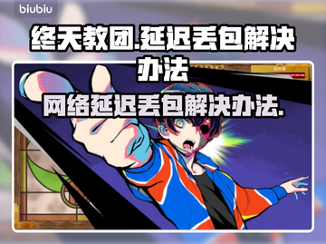 终天教团延迟丢包？一键解决网络问题🔥🎮截图1