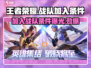 王者荣耀🔥星之破晓几级能加入战队？条件曝光！