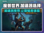 魔兽世界加速器推荐🎉带你畅爽游戏不卡顿！🎮