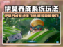 🎮伊莫养成系统爆火玩法！速看逆袭攻略💥