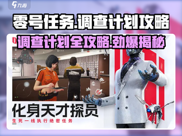 零号任务调查计划🔥超简单完成攻略！🎮截图1