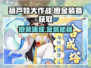 🔥葫芦娃大作战：橙金装备爆肝攻略！💎