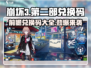 崩坏3第二部前瞻🎉兑换码合集来了！快领！