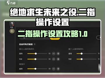 绝地求生未来之役⚡二指操作设置教程来啦！截图1