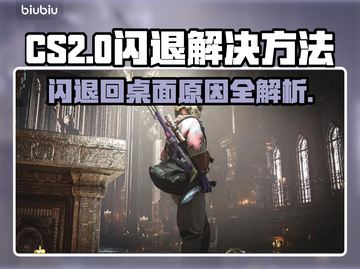 CS2闪退回桌面？罪魁祸首竟是它！💥🔥截图1