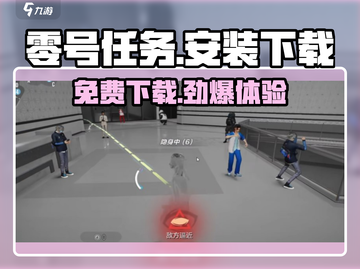 零号任务💥手游免费下载链接在这里！🔥快人一步体验🎉截图1