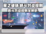 星之破晓🔥横版格斗对战规则全面解析！游戏技巧大曝光