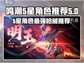 鸣潮⭐5星角色最强枪械推荐！💥玩家必看🔥截图1