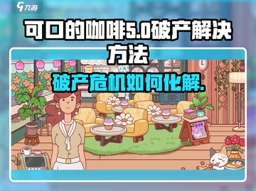 可口的咖啡破产？🔥游戏教你如何翻身！☕截图1