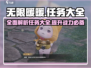 无限暖暖🔥超全任务大曝光！🎮快来看⚡
