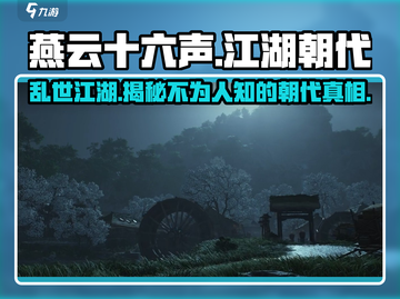燕云十六声🔥：揭秘游戏背景朝代！截图1