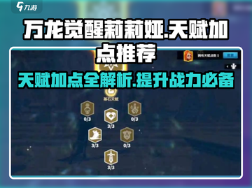 万龙觉醒🔥莉莉娅天赋加点推荐来啦！💡截图1