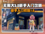 无限大🔥新手必看！快速上手攻略💡