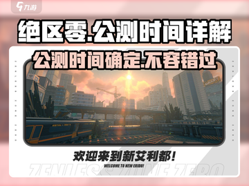 绝区零🔥公测时间曝光，今年上线不容错过！💥截图1