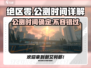 绝区零🔥公测时间曝光，今年上线不容错过！💥