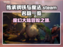 传承钢铁与魔法🔥Steam英文名大揭秘！🎮